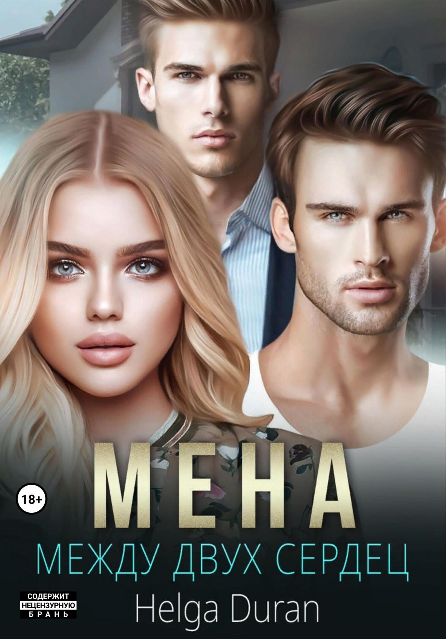 читать Мена