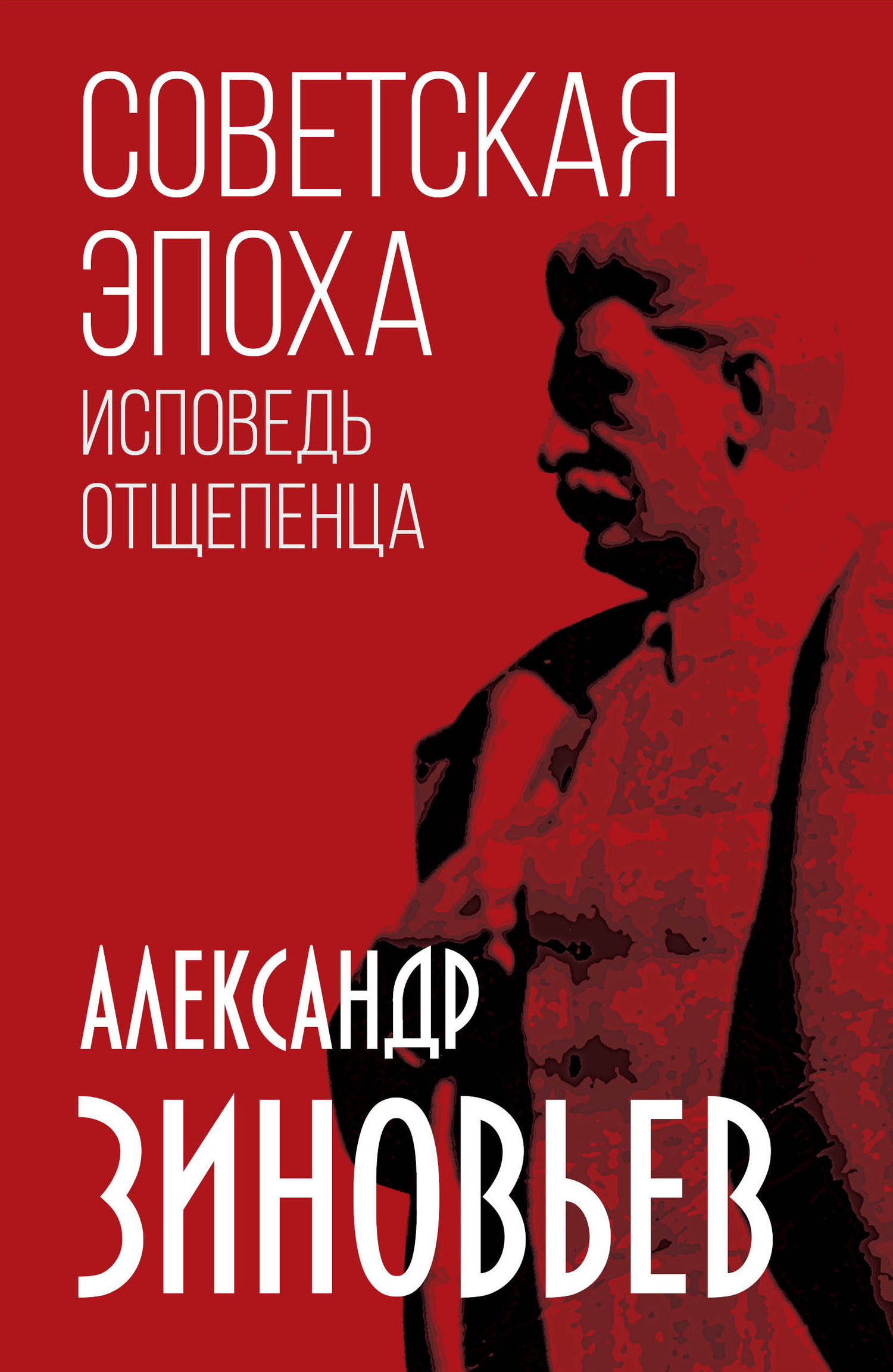 читать Советская эпоха. Исповедь отщепенца