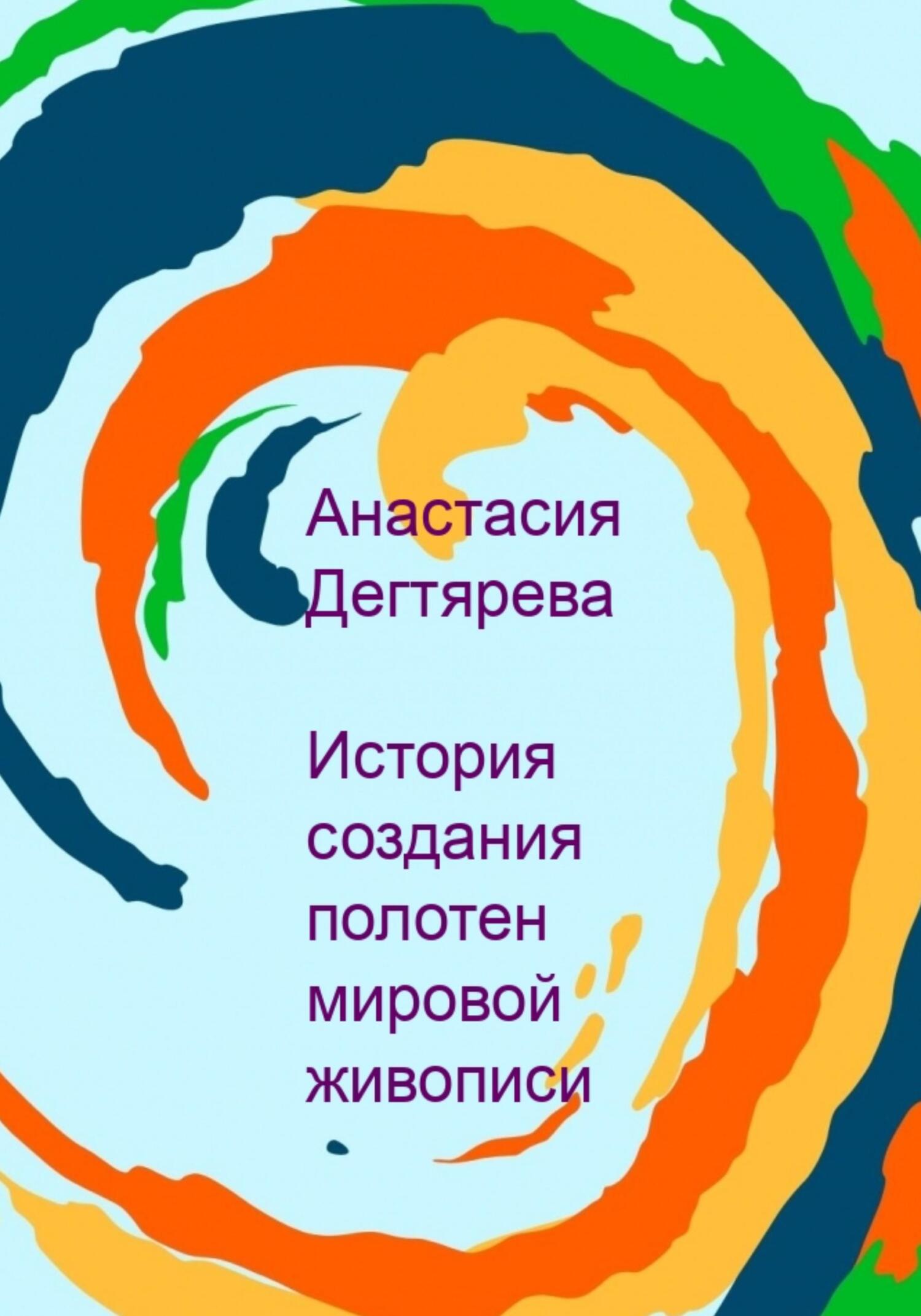 читать История создания полотен мировой живописи