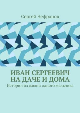 читать Иван Сергеевич на даче и дома. Истории из жизни одного мальчика