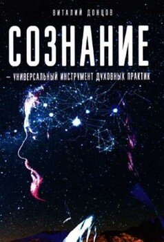 читать Сознание-универсальный инструмент духовных практик