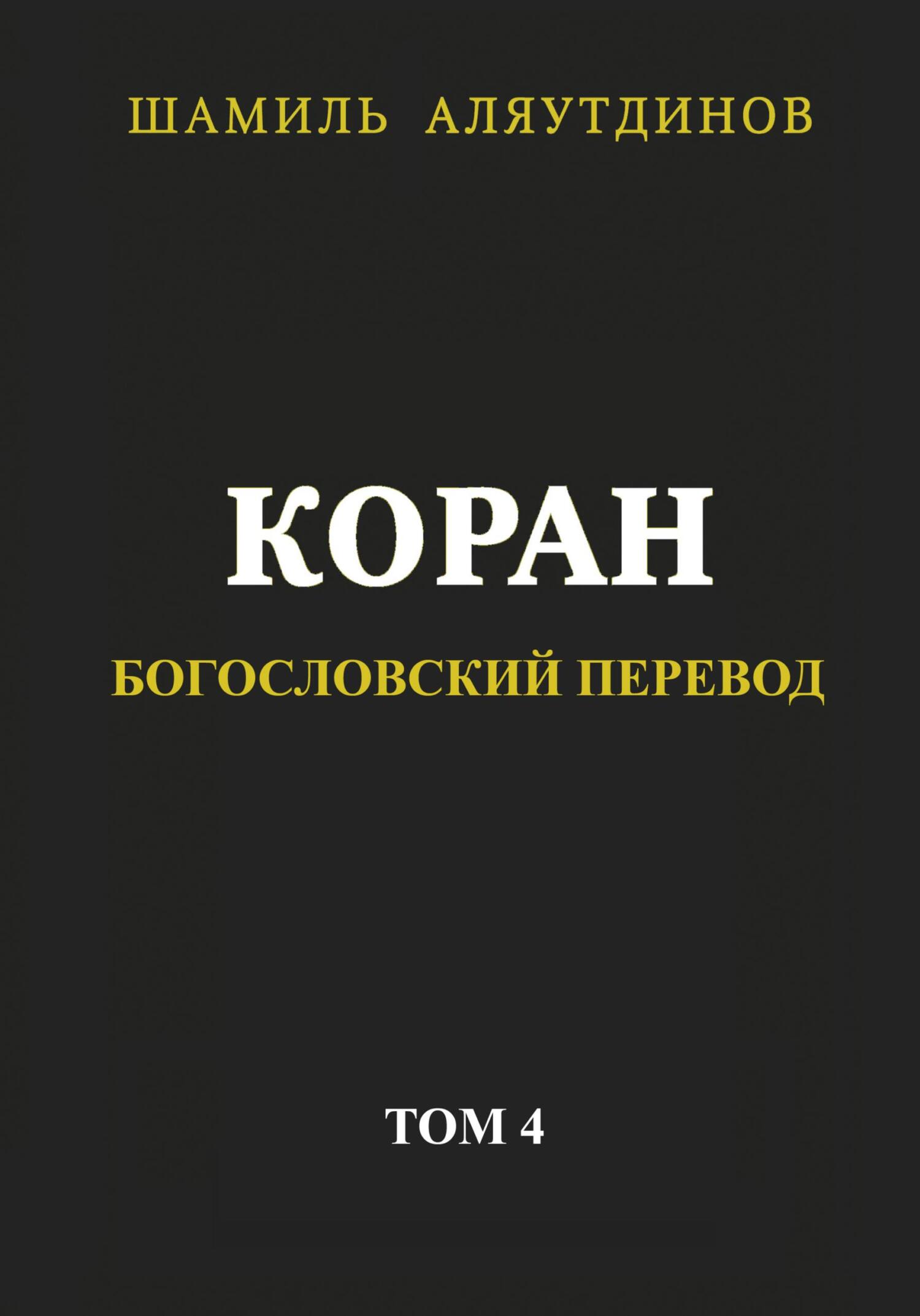 читать Коран. Богословский перевод. Том 4