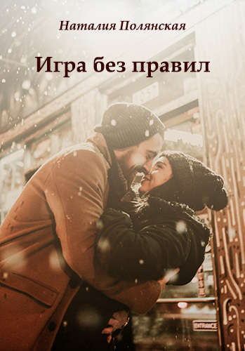 читать Игра без правил