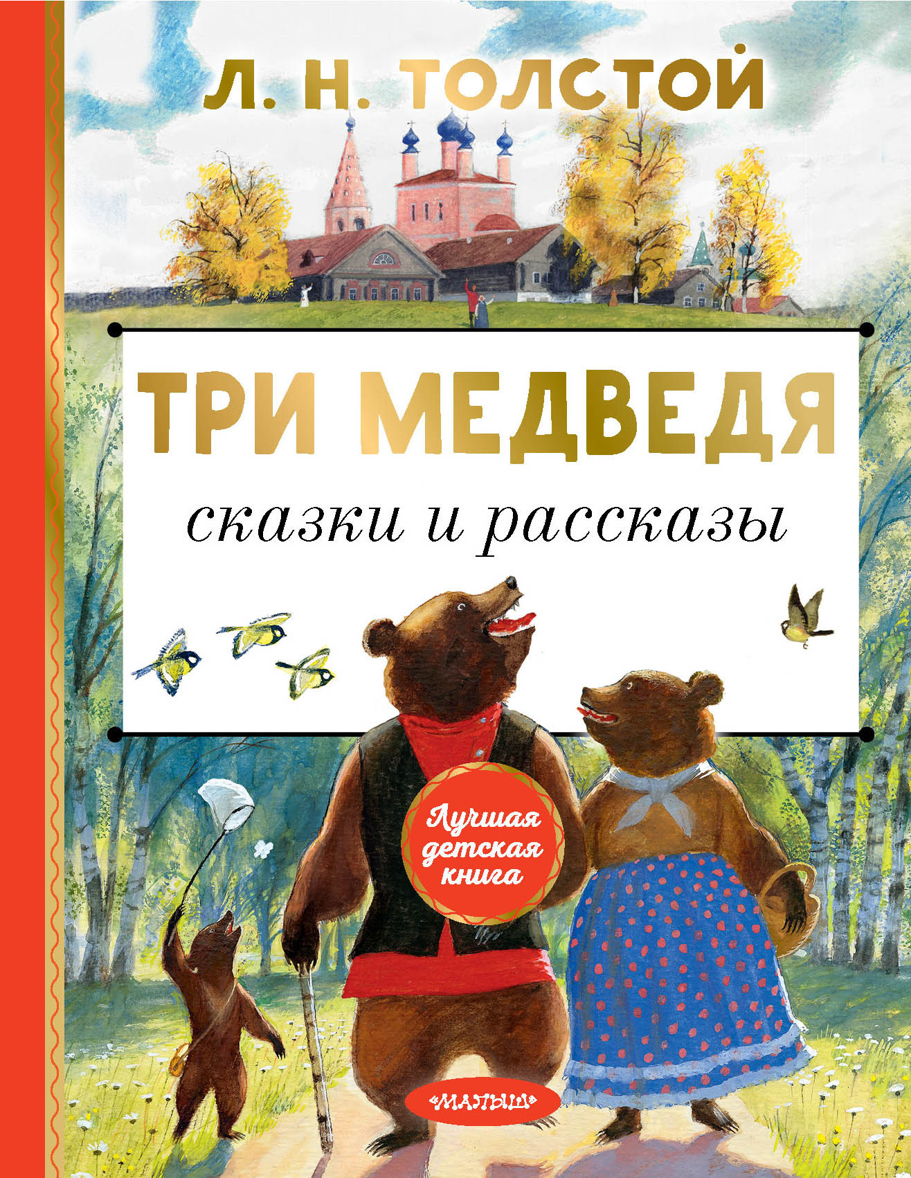 читать Три медведя. Сказки и рассказы