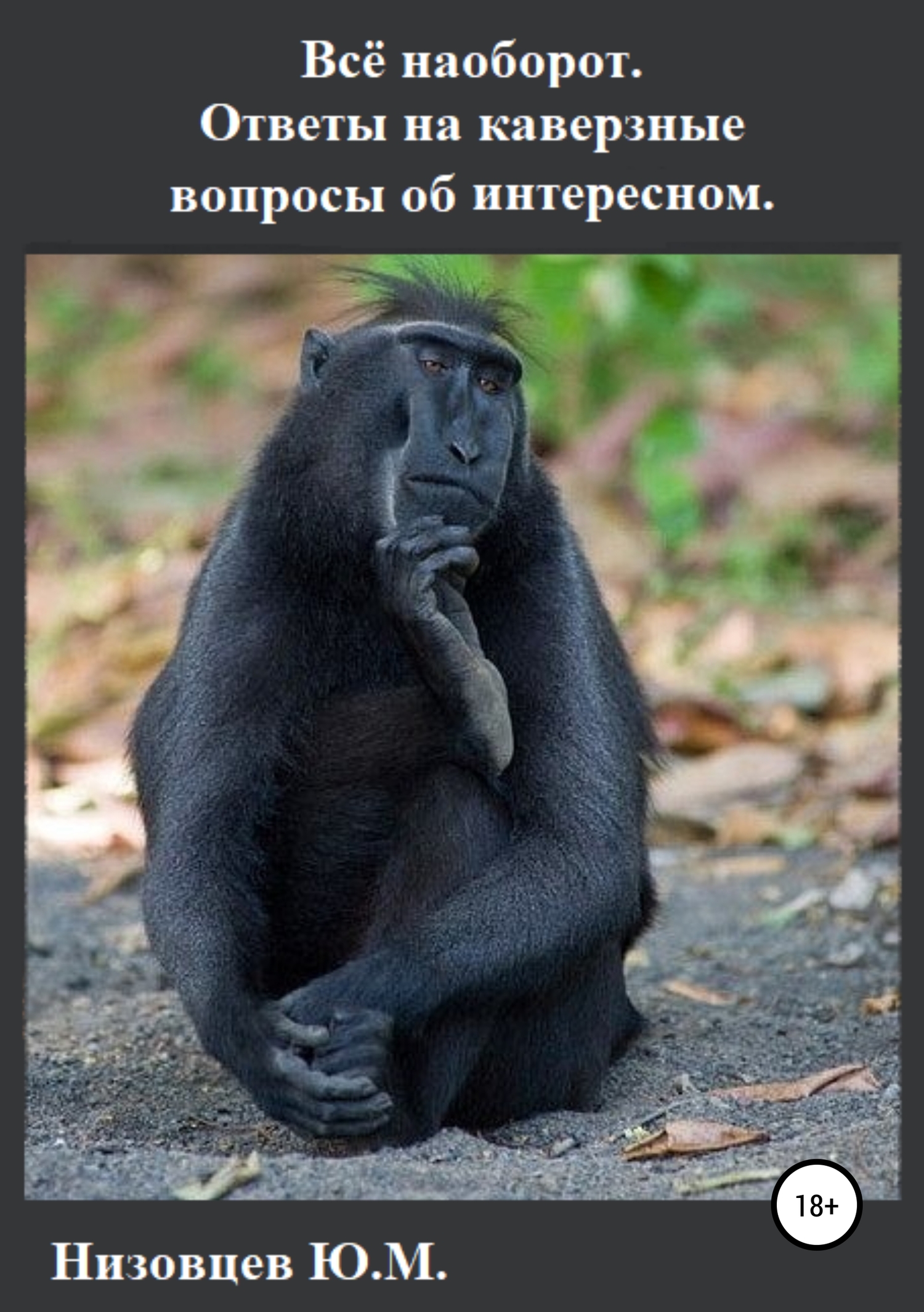 читать Всё наоборот. Ответы на каверзные вопросы об интересном