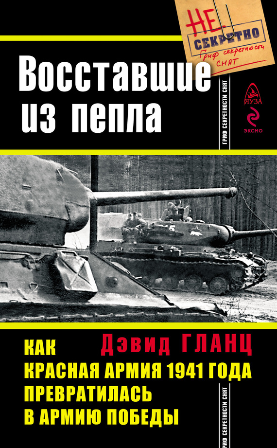 читать Восставшие из пепла. Как Красная Армия 1941 года превратилась в Армию Победы