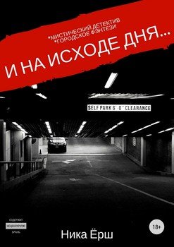 читать И на исходе дня