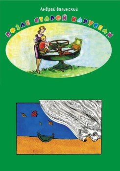 читать Возле старой карусели