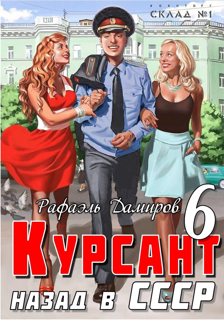 читать Курсант. Назад в СССР 6