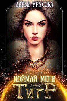 читать Поймай меня, тигр