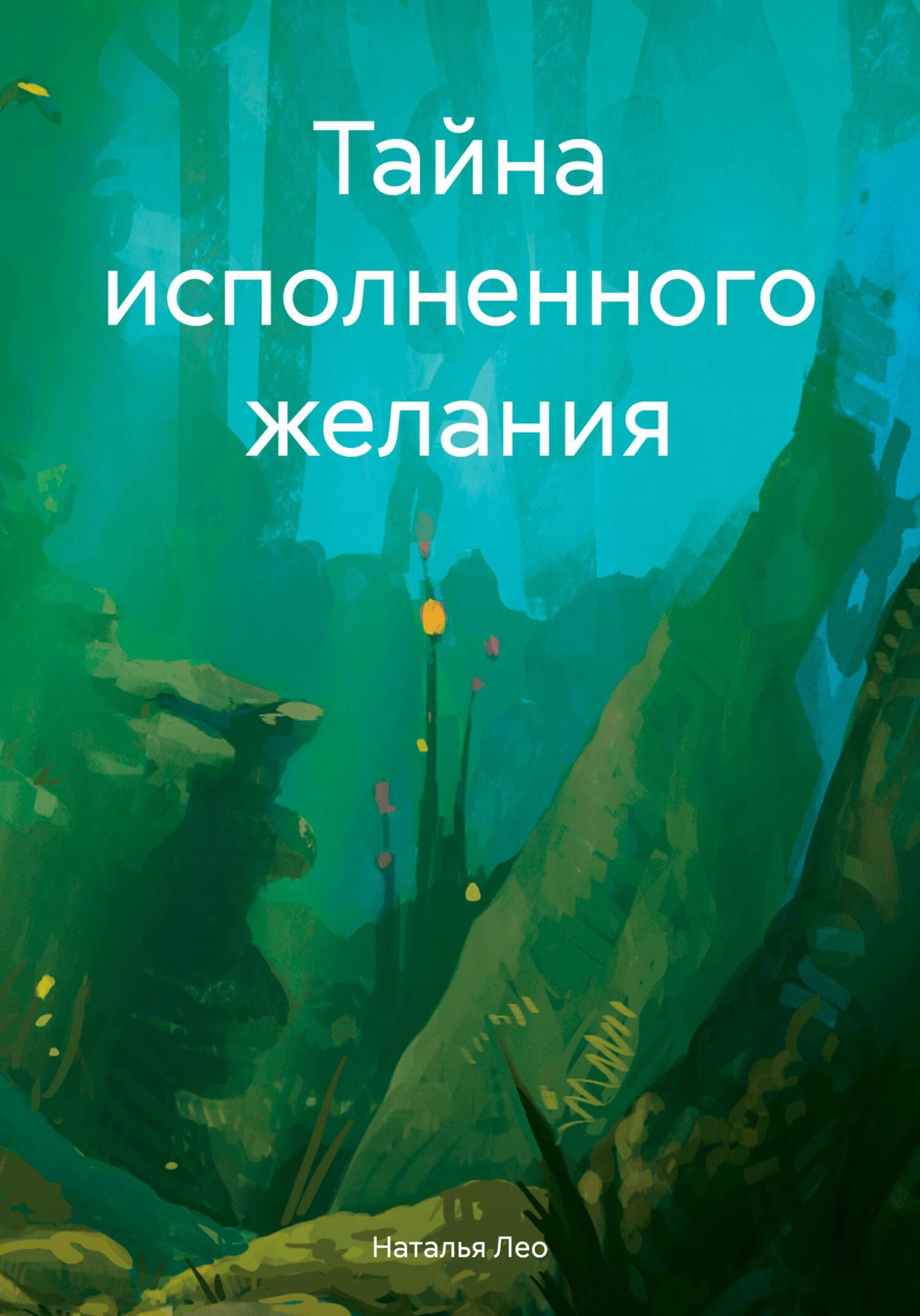 читать Тайна исполненного желания