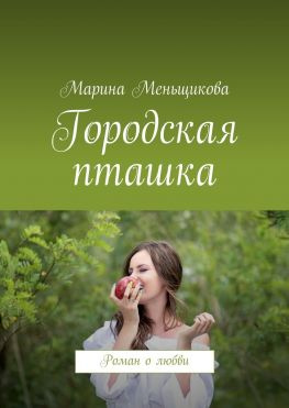 читать Городская пташка. Роман о любви