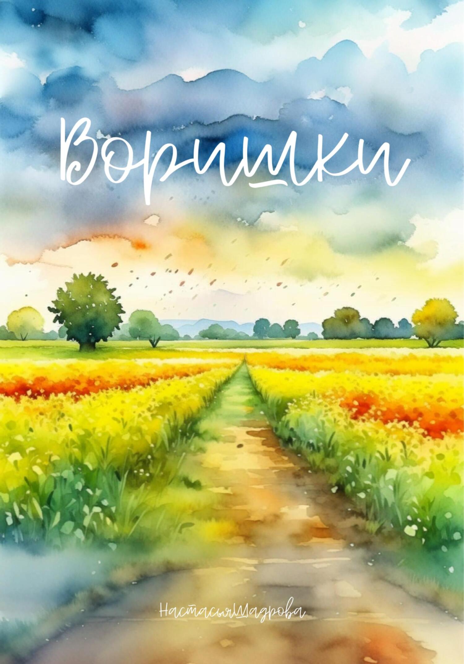 читать Воришки