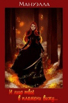 читать И лицо твоё в пламени вижу...