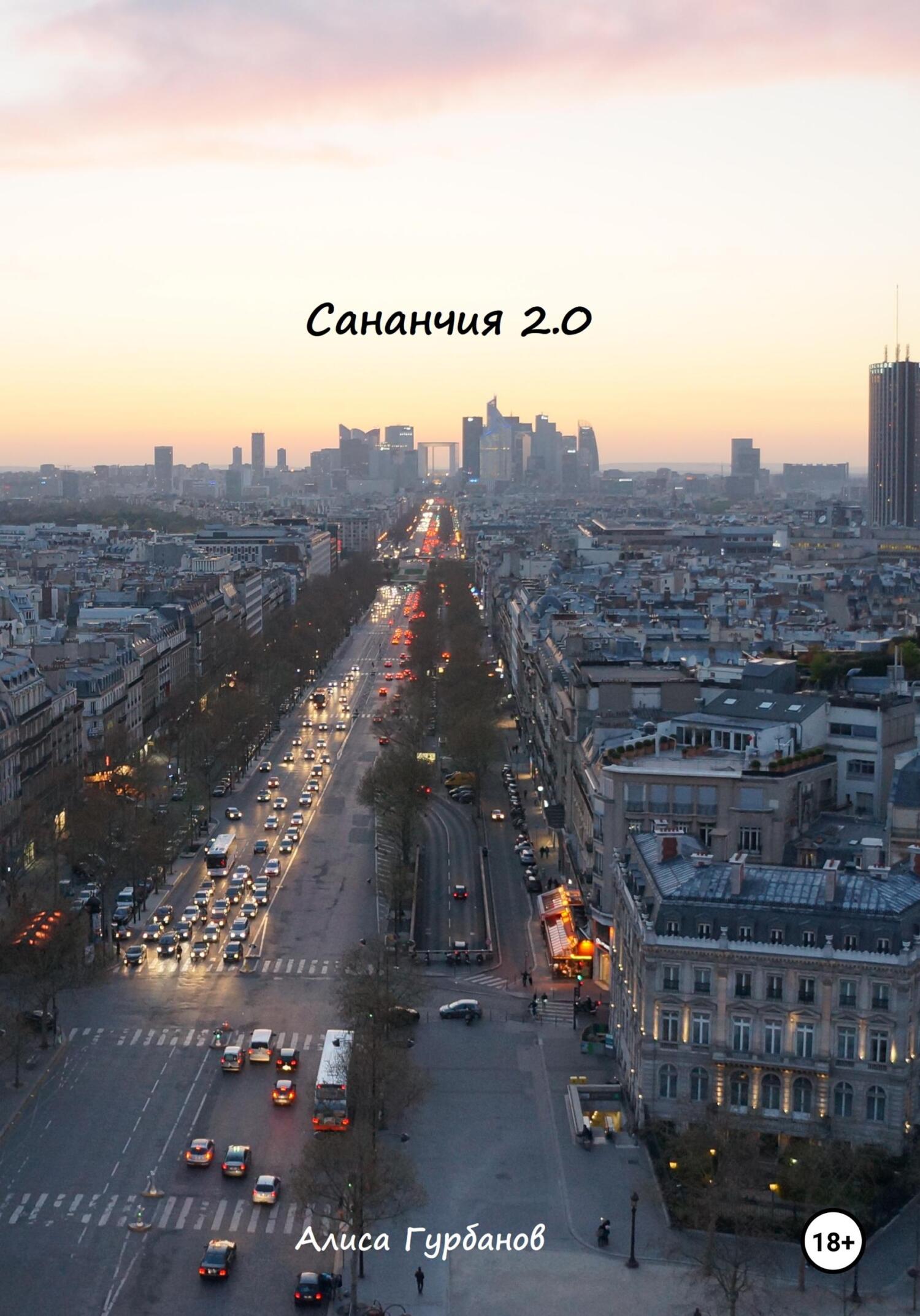 читать Сананчия 2.0