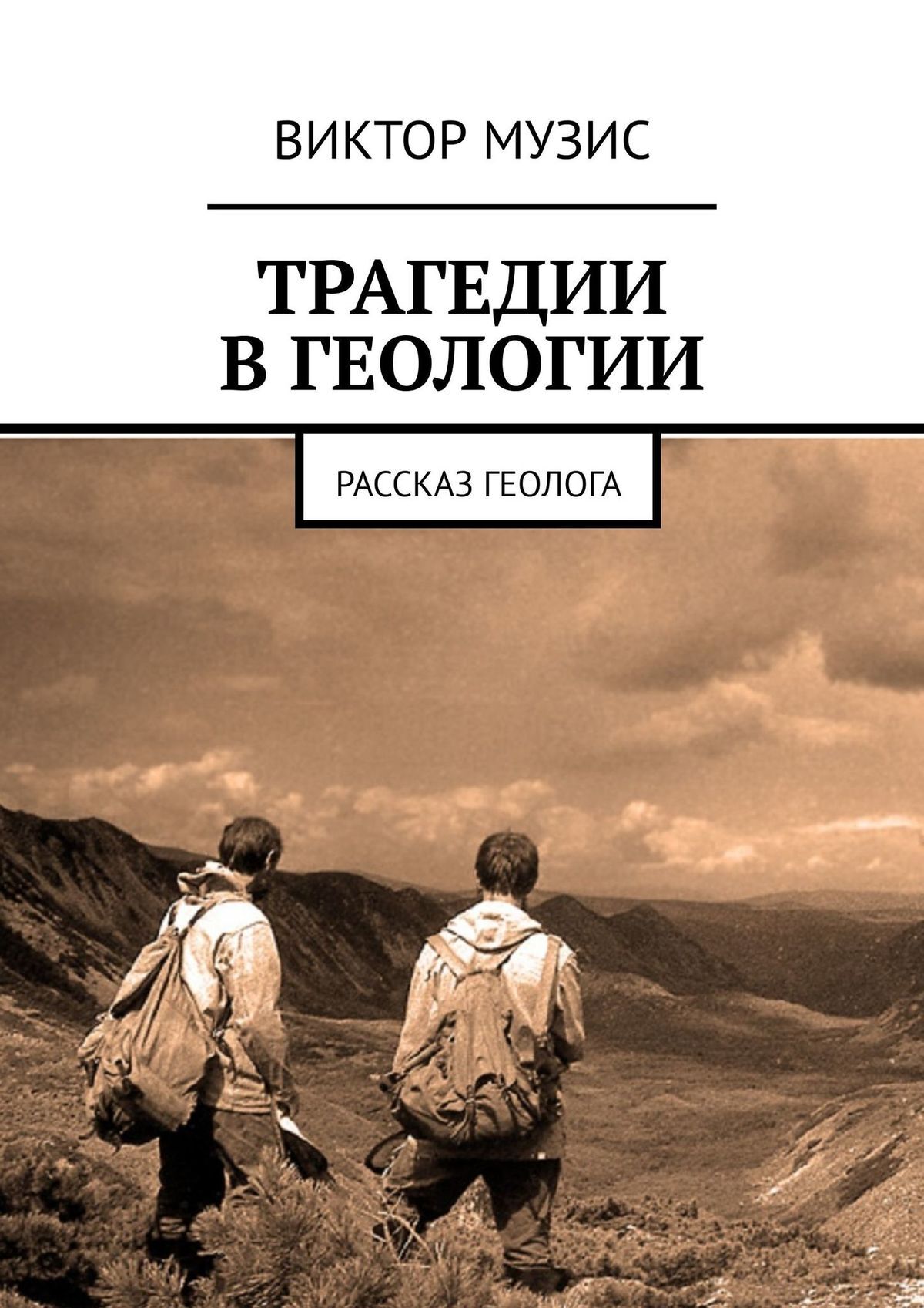 читать Трагедии в геологии. Рассказ геолога