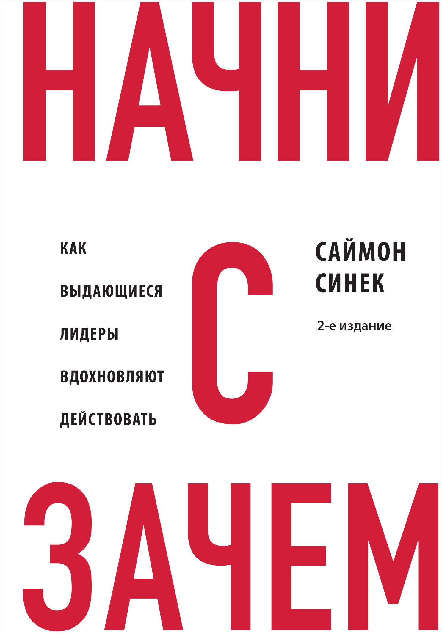 читать Начни с «Зачем?». Как выдающиеся лидеры вдохновляют действовать
