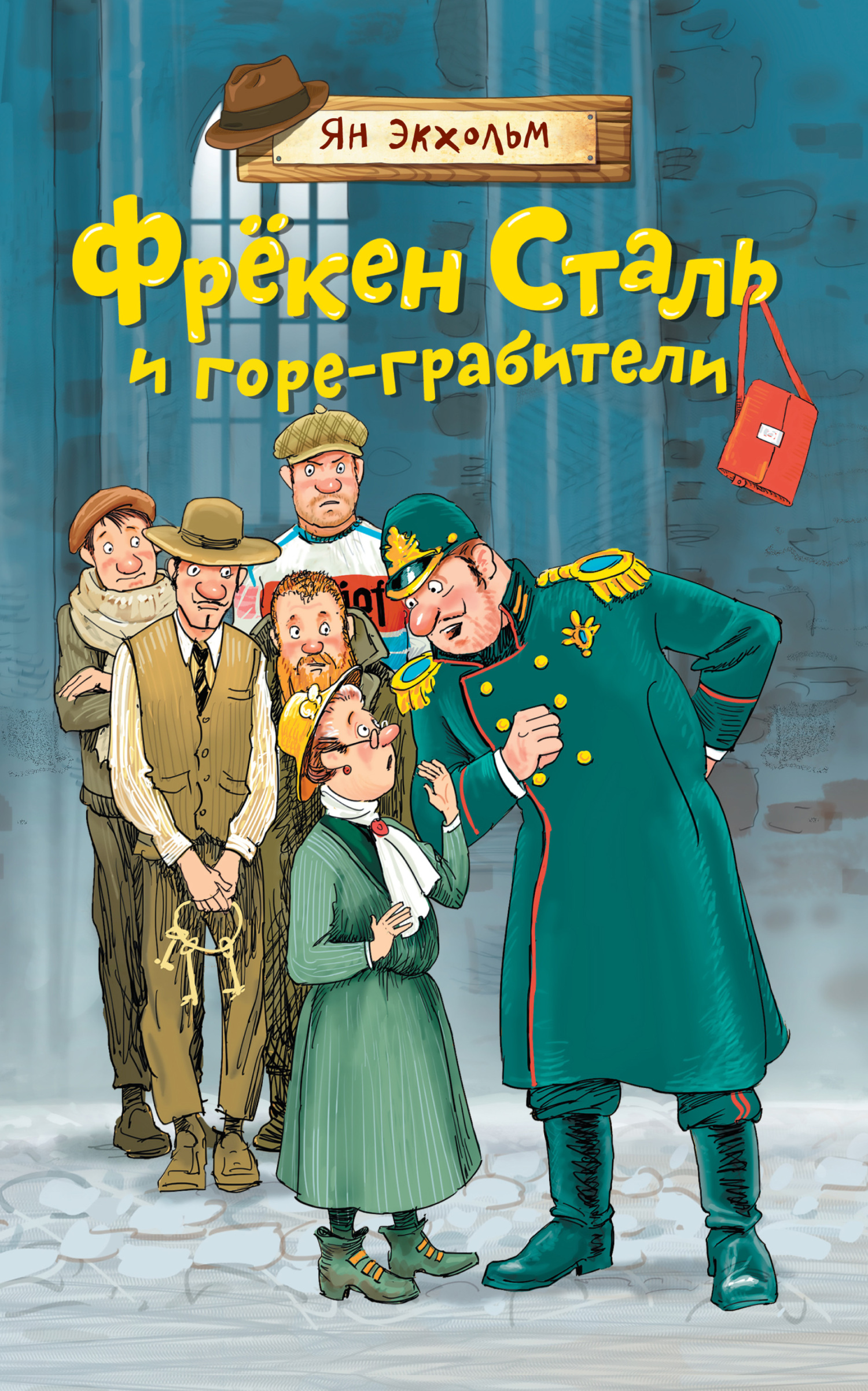 читать Фрёкен Cталь и горе-грабители