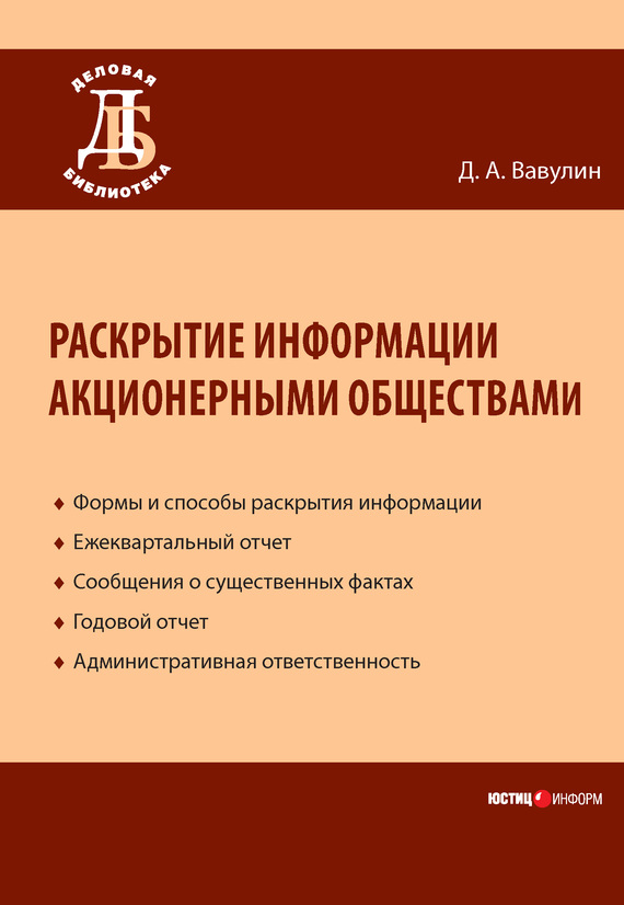 читать Раскрытие информации акционерными обществами
