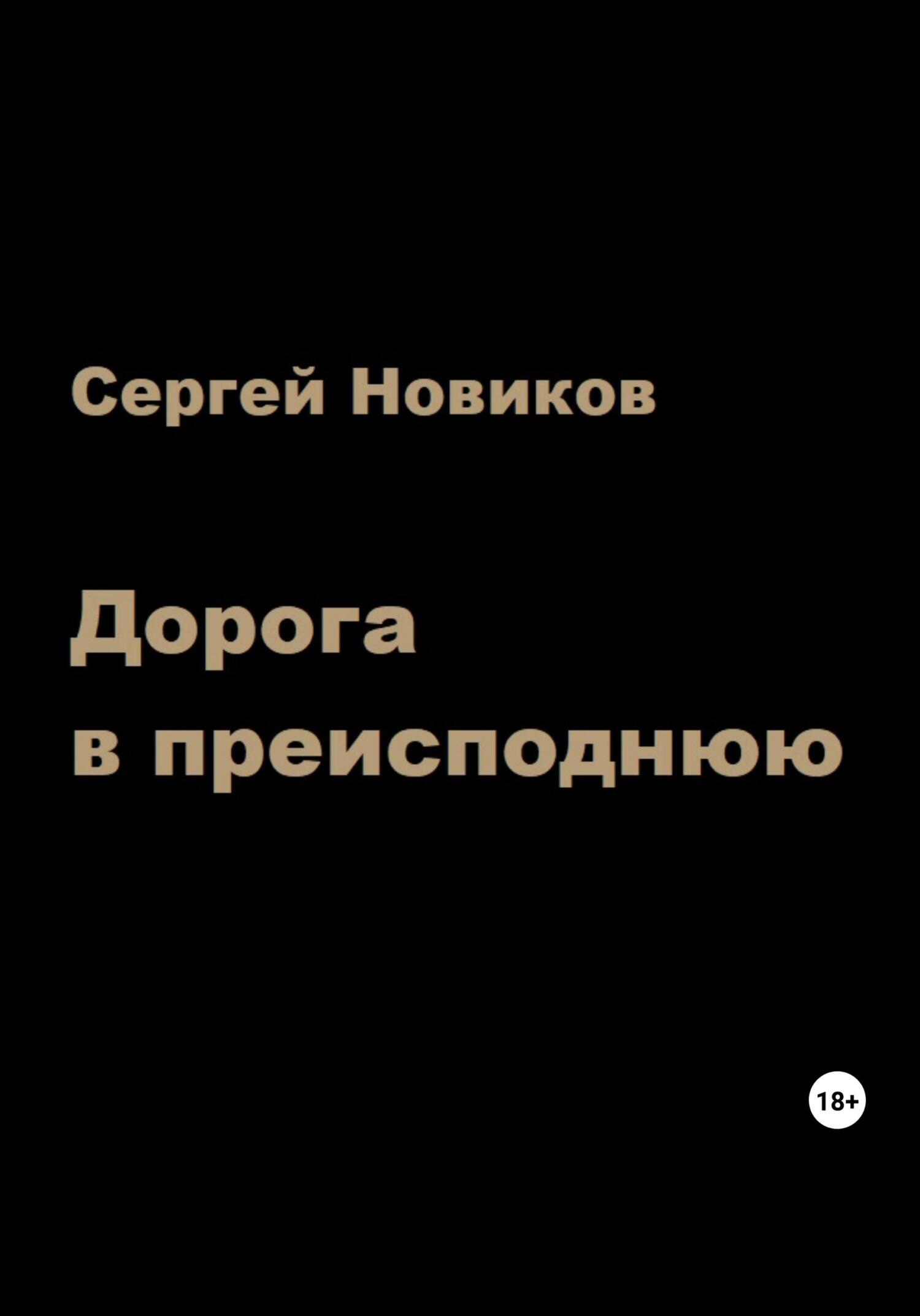 читать Дорога в преисподнюю