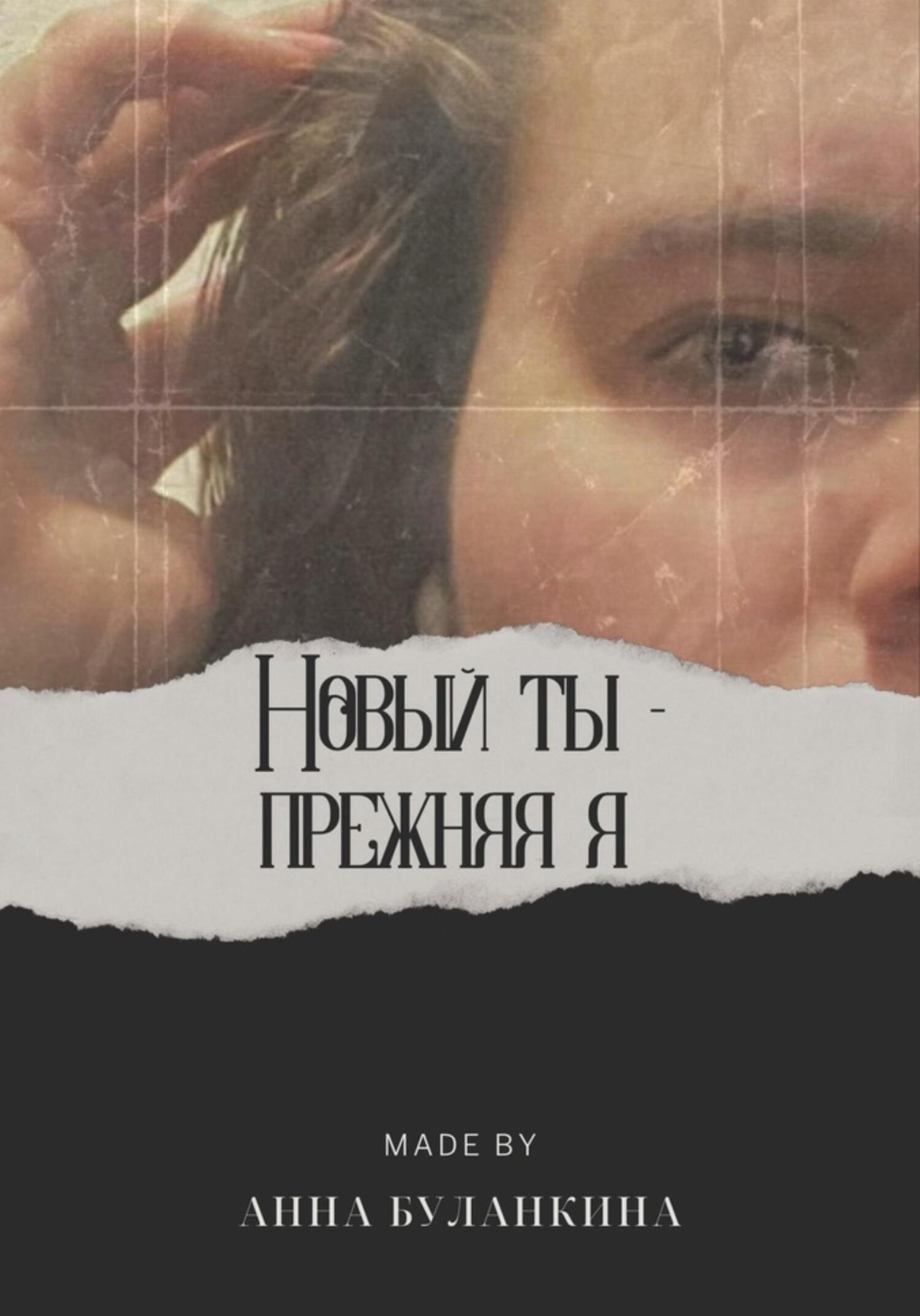 читать Новый ты – прежняя я