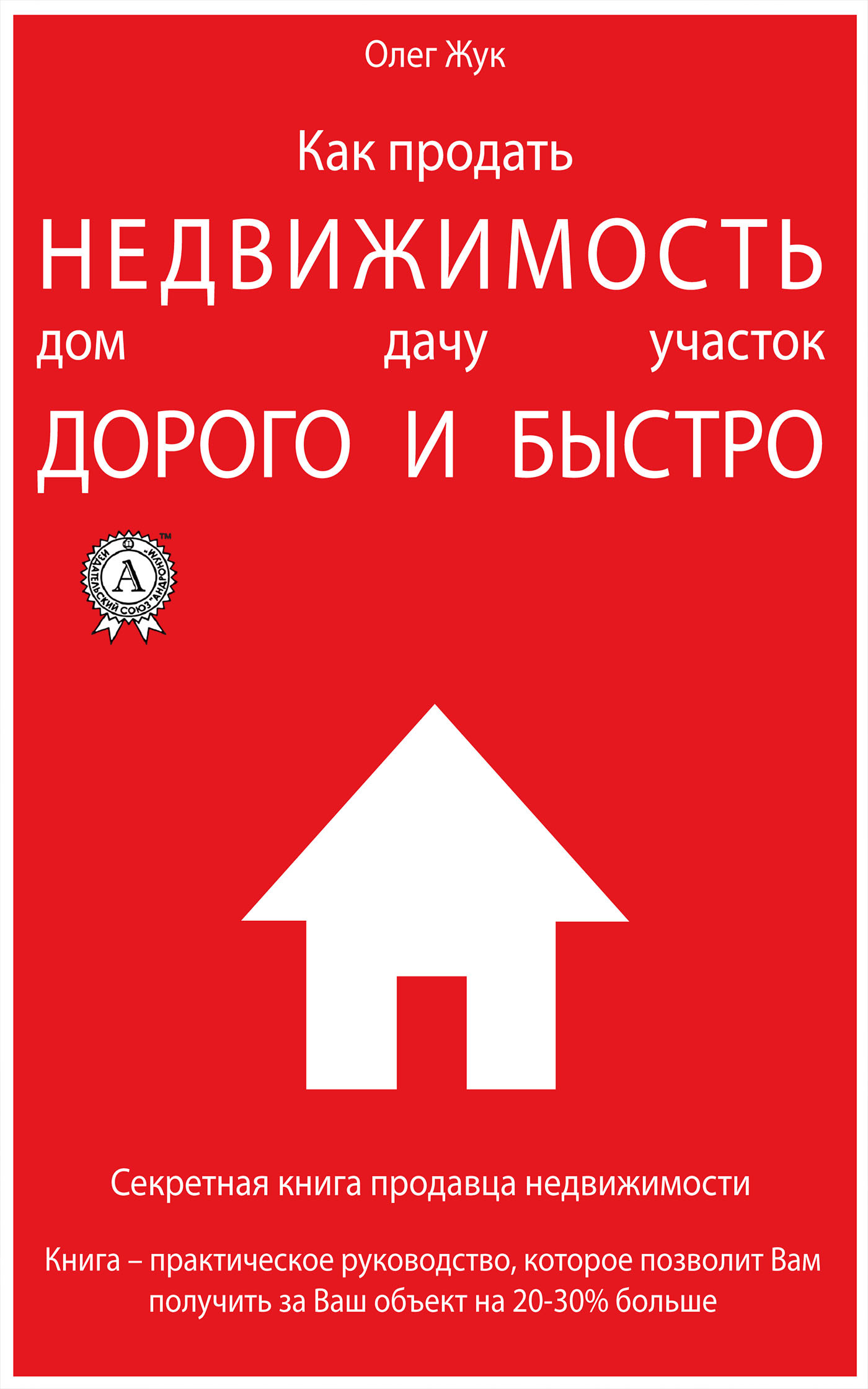 читать Как продать недвижимость: дом, дачу, участок максимально дорого и быстро