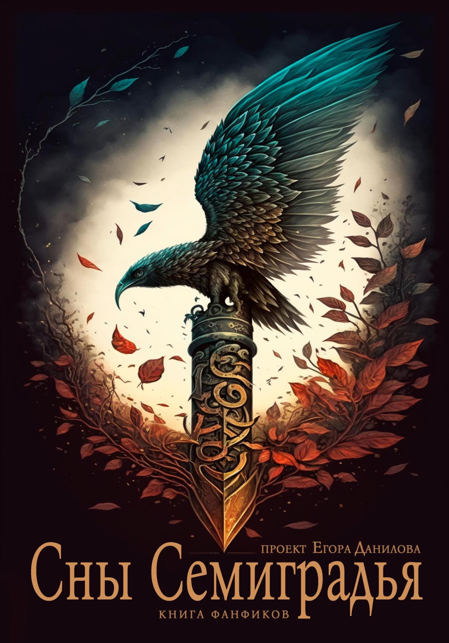 читать Сны Семиградья. Книга фанфиков