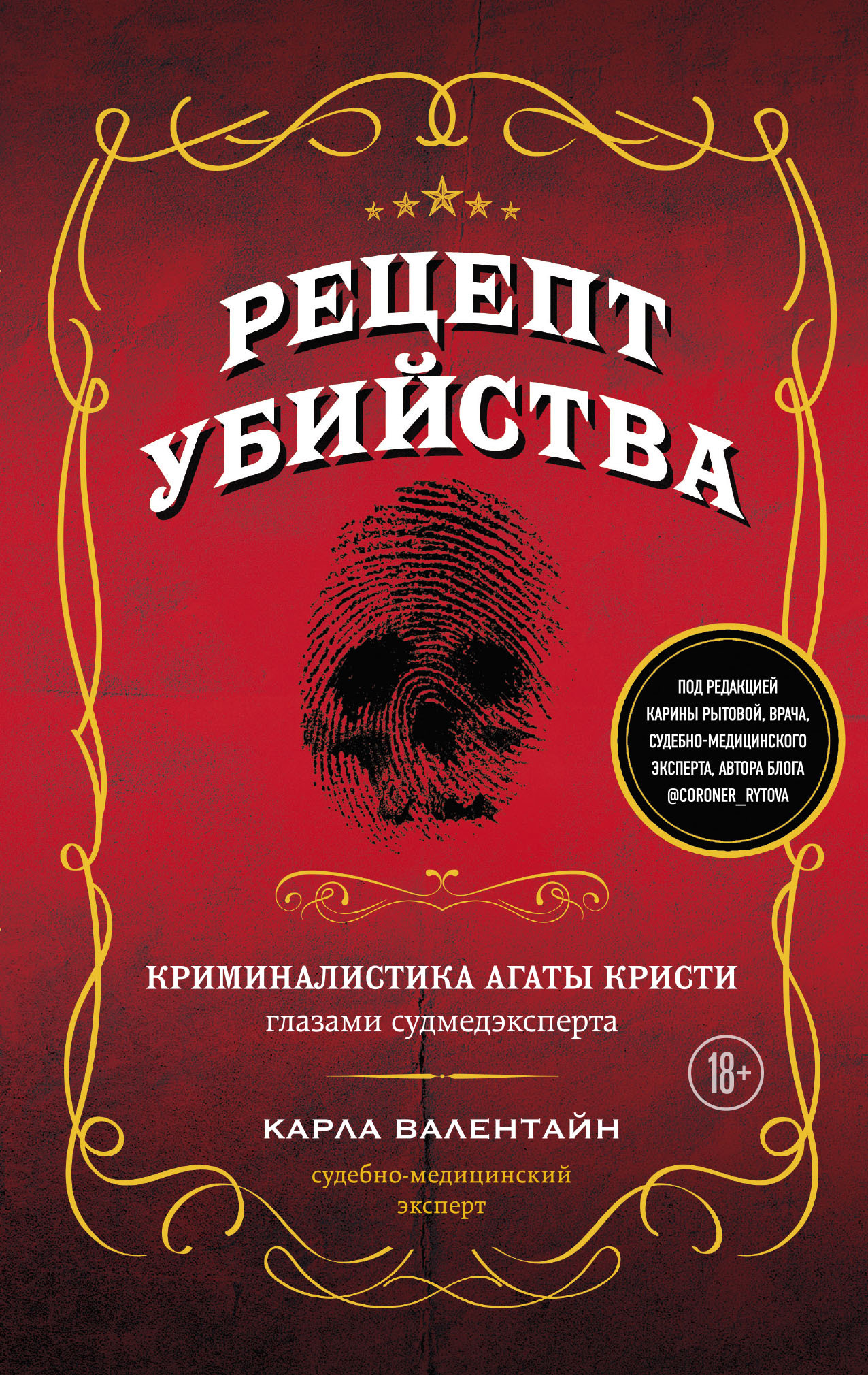 читать Рецепт убийства. Криминалистика Агаты Кристи глазами судмедэксперта