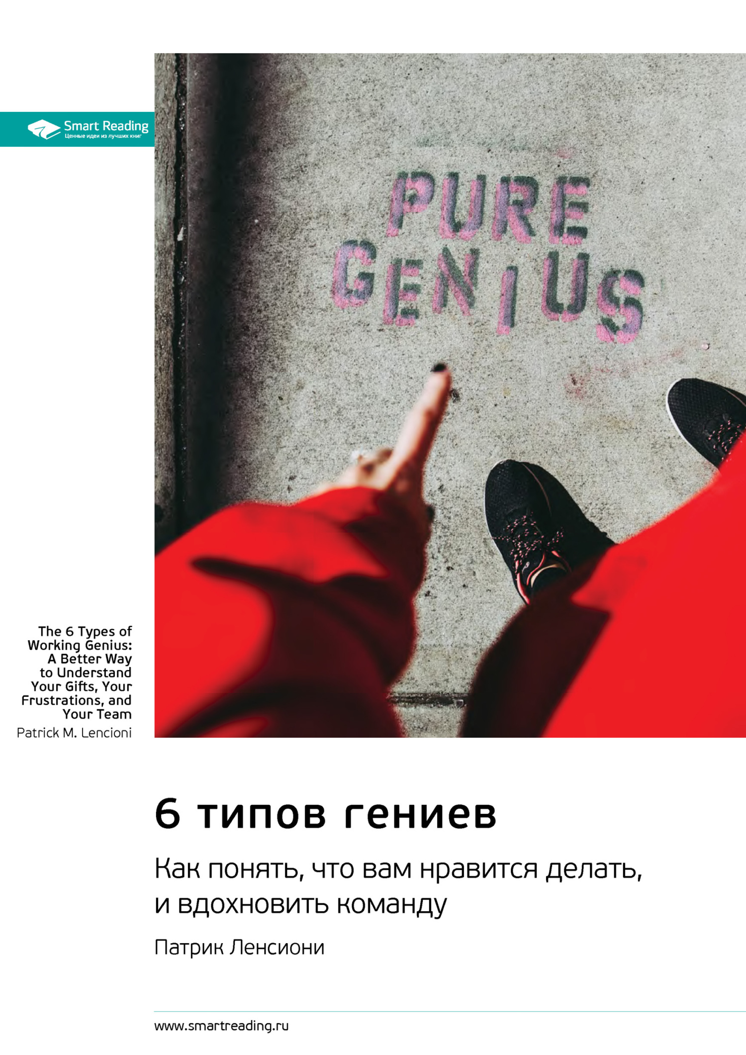 читать 6 типов гениев. Как понять, что вам нравится делать, и вдохновить команду. Патрик Ленсиони. Саммари