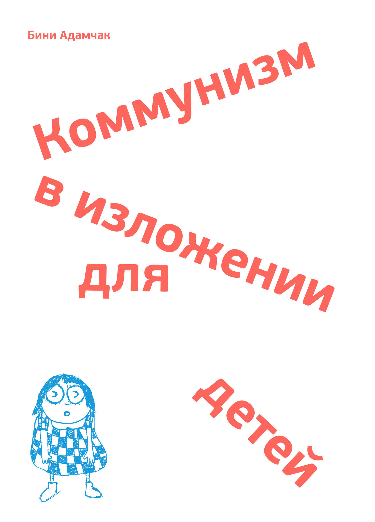 читать Коммунизм в изложении для детей. Краткий рассказ о том, как в конце концов все будет по-другому