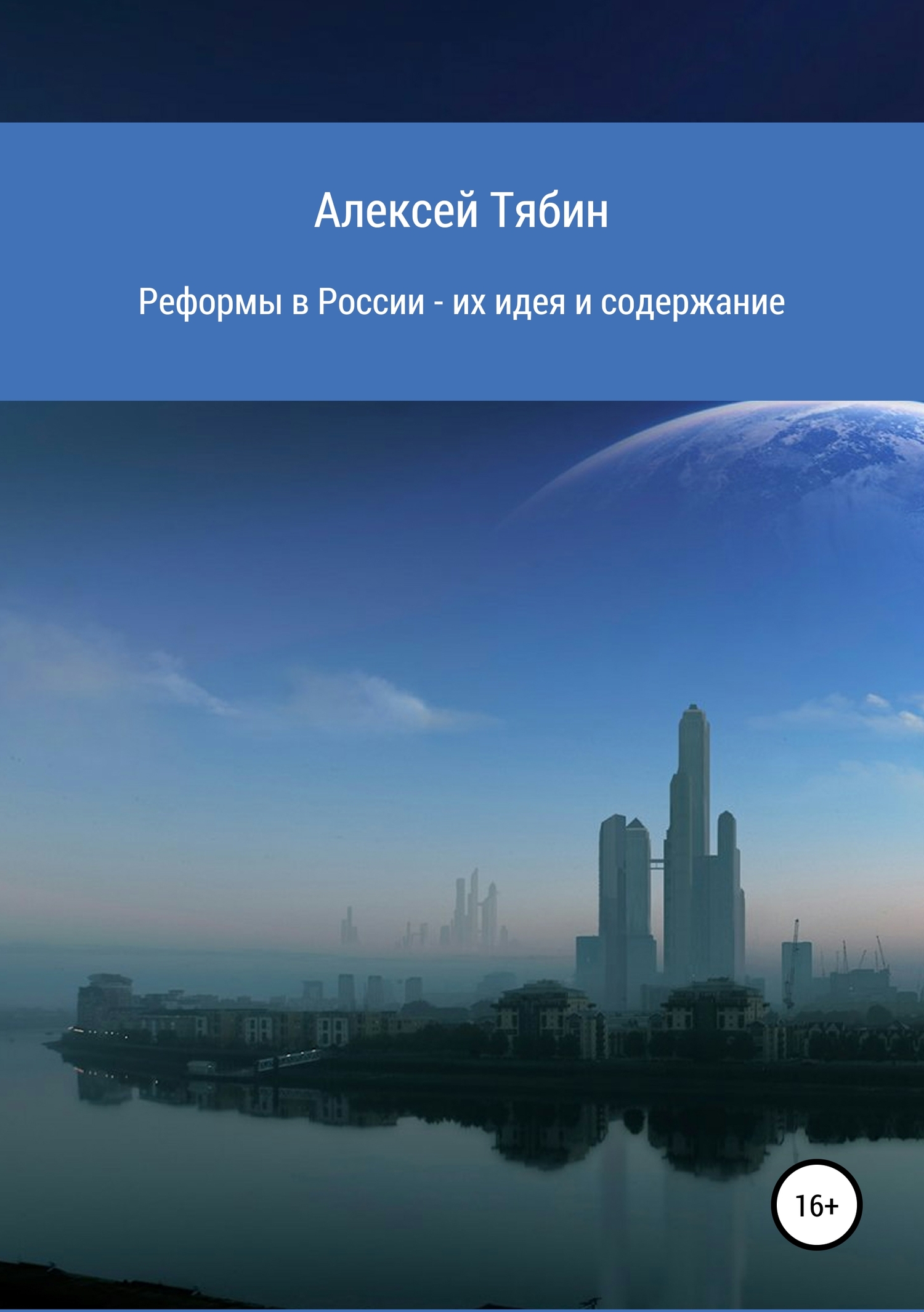 читать Реформы в России – их идея и содержание