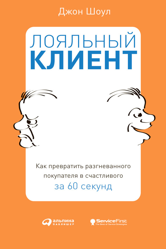 читать Лояльный клиент. Как превратить разгневанного покупателя в счастливого за 60 секунд