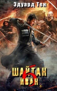 читать Шайтан Иван 6