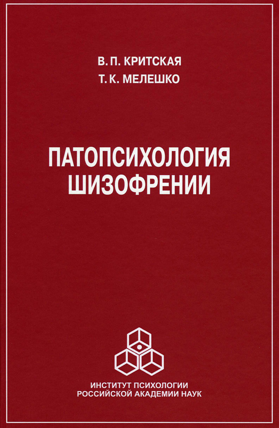 читать Патопсихология шизофрении