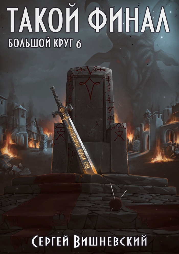 читать Большой круг: Такой финал