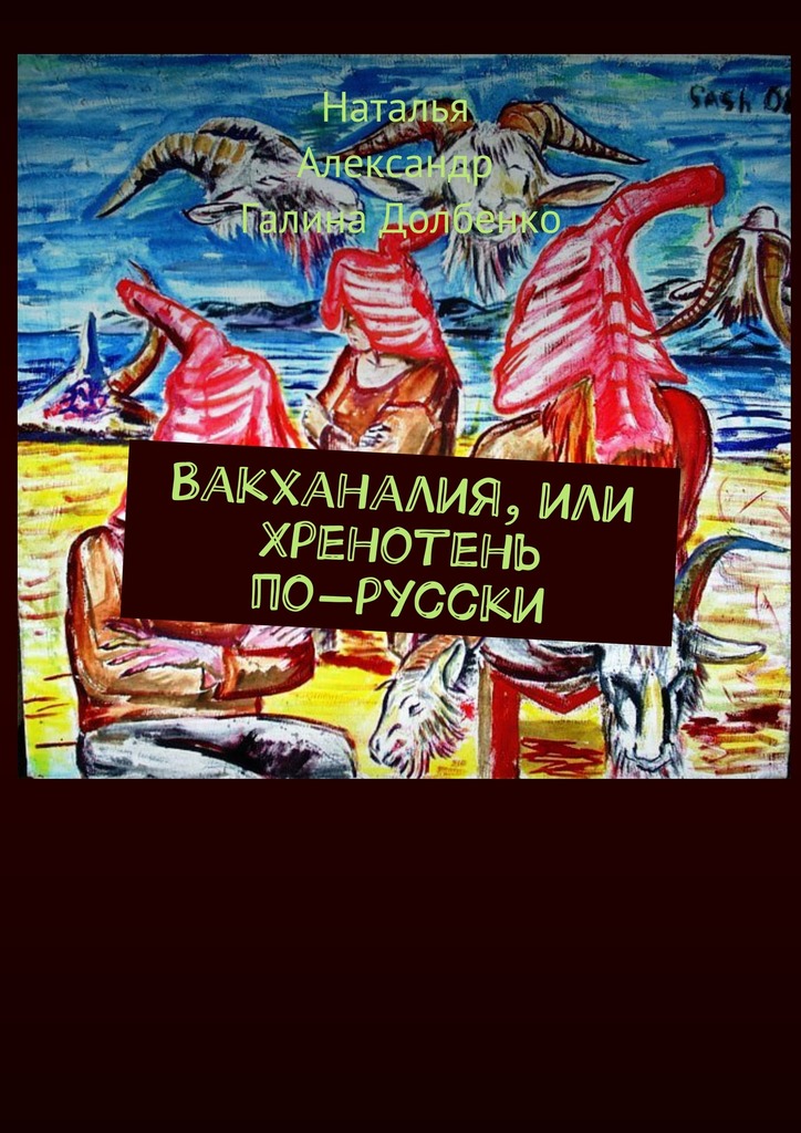 читать Вакханалия, или Хренотень по-русски. Рассказы из русского быта