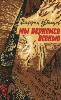 читать Мы вернемся осенью