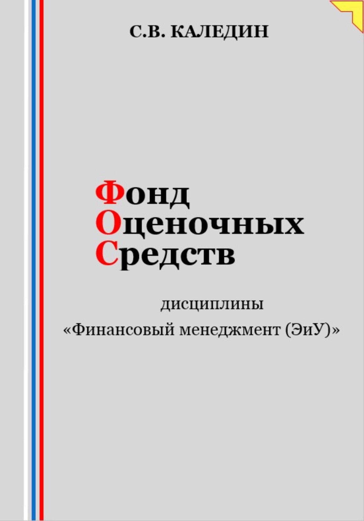 читать Фонд оценочных средств дисциплины «Финансовый менеджмент (ЭиУ)»