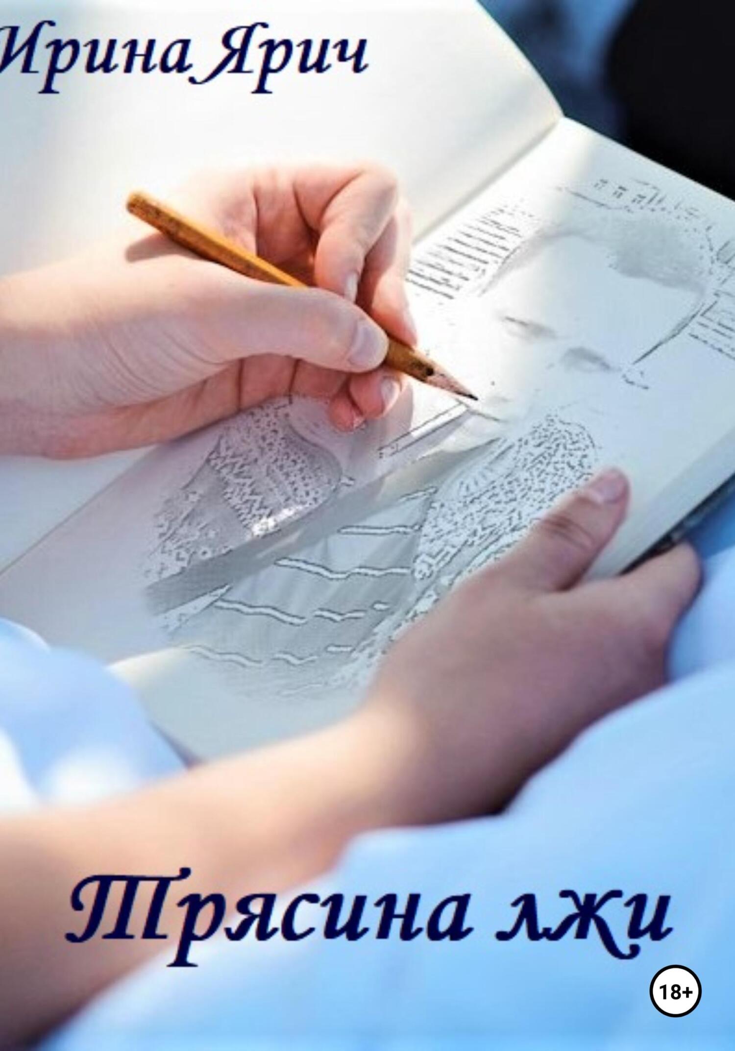 читать Трясина лжи