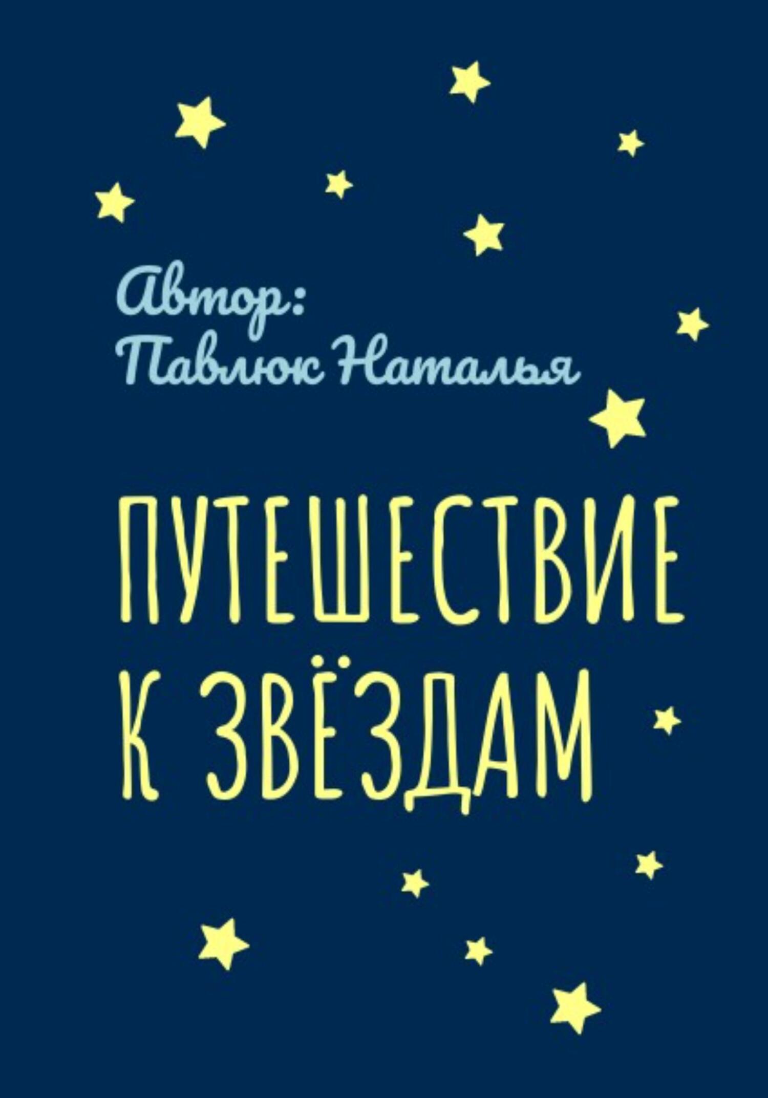 читать Путешествие к Звёздам