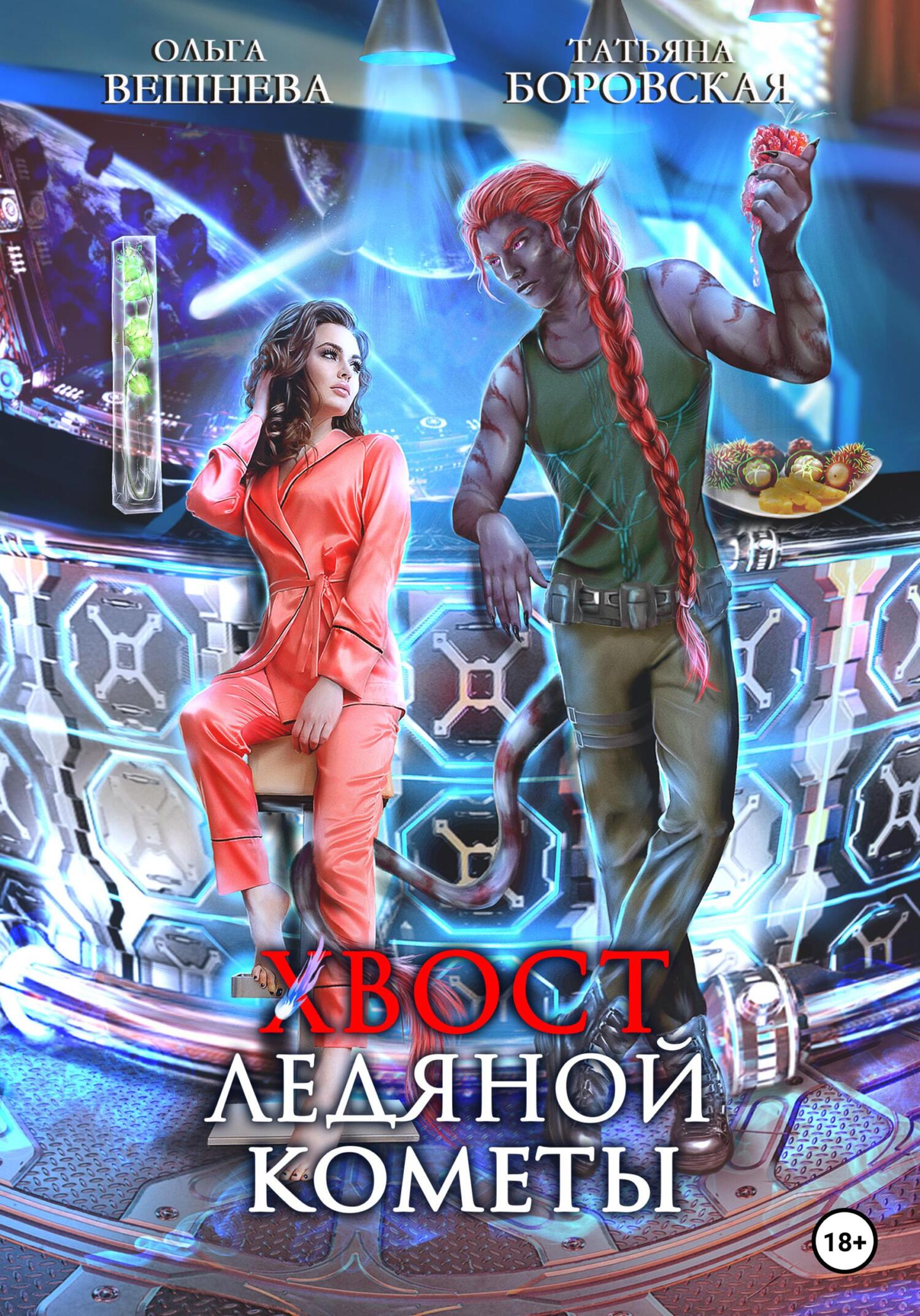 читать Хвост ледяной кометы