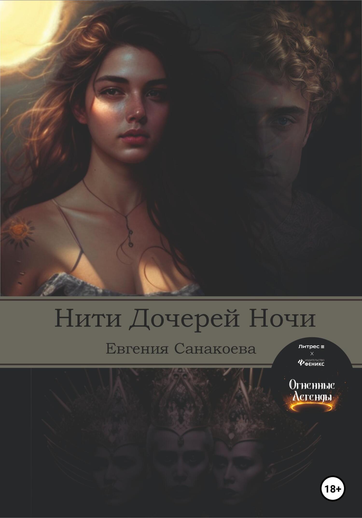 читать Нити Дочерей Ночи