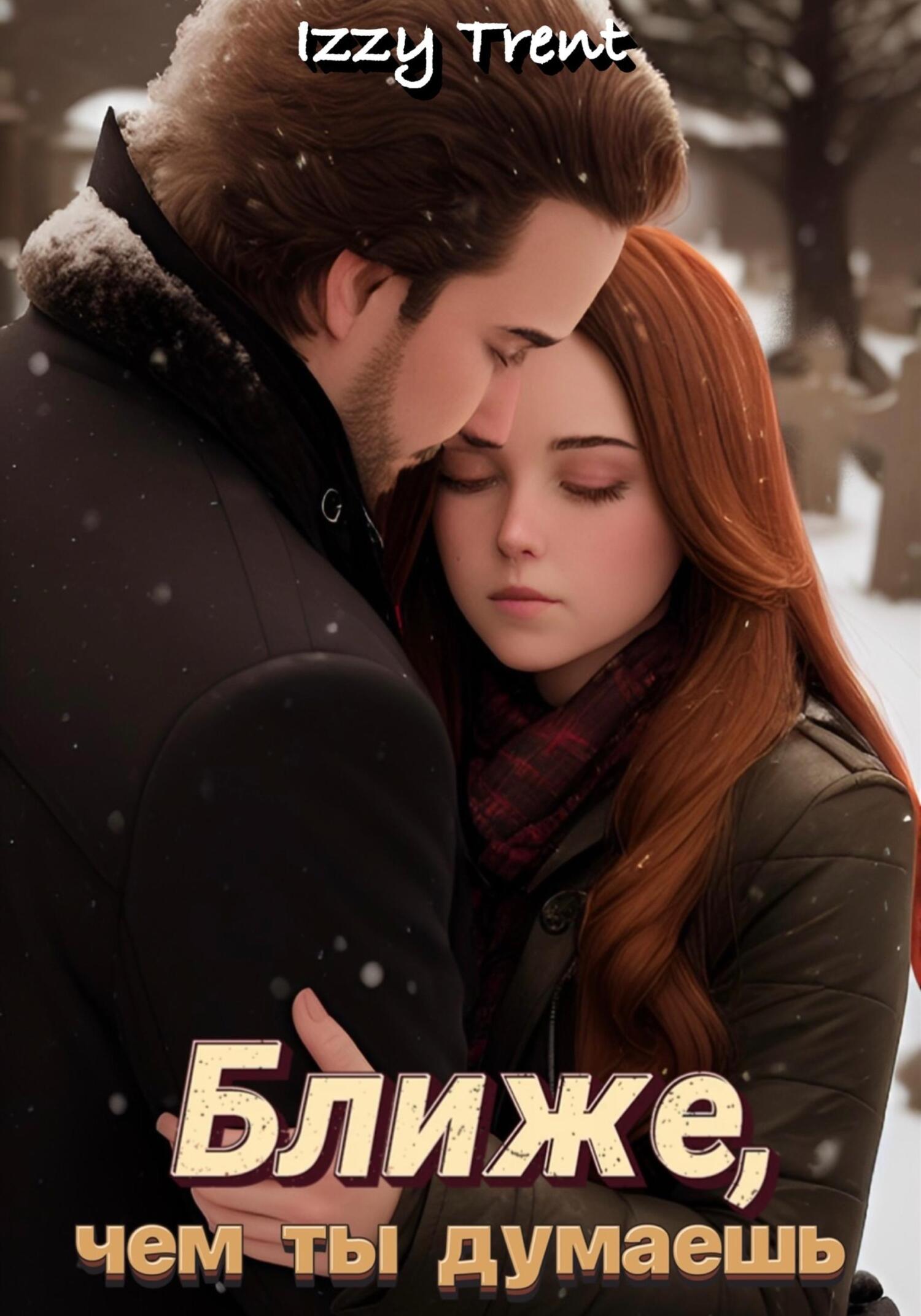 читать Ближе, чем ты думаешь