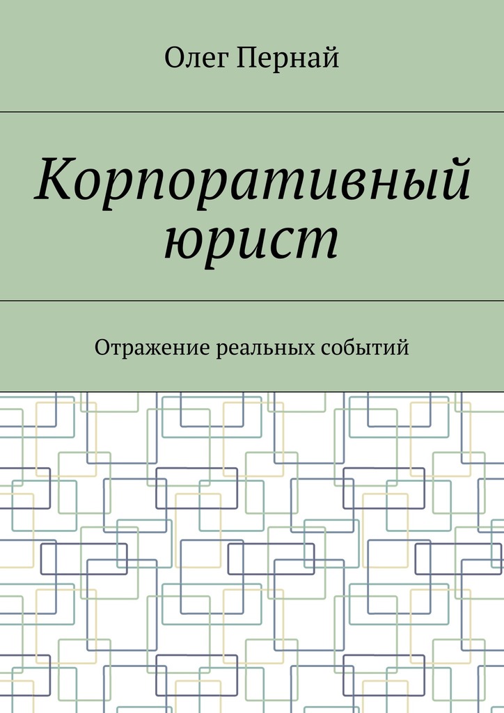 читать Корпоративный юрист. Отражение реальных событий