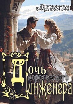 читать Дочь инженера