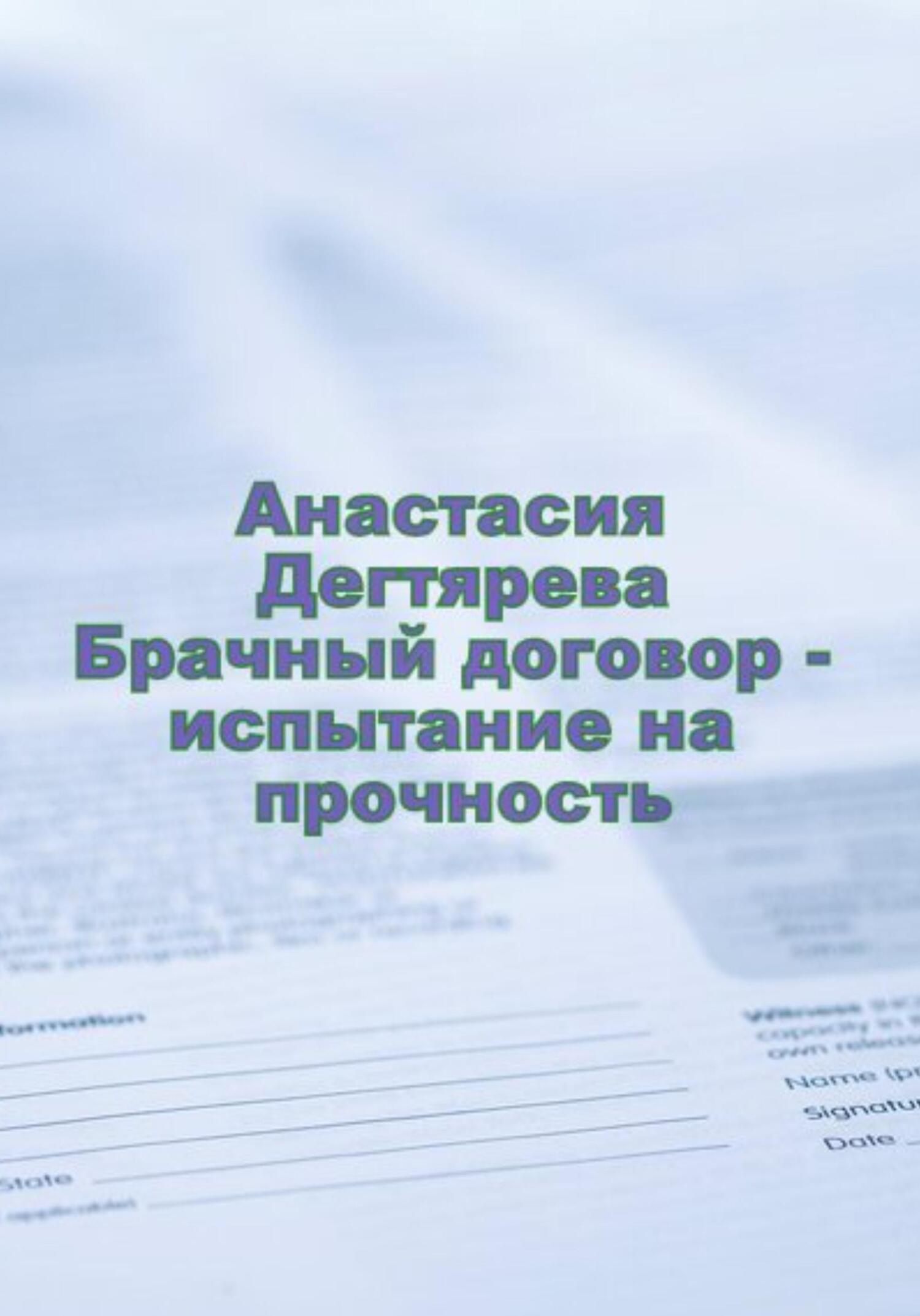 читать Брачный договор – испытание на прочность