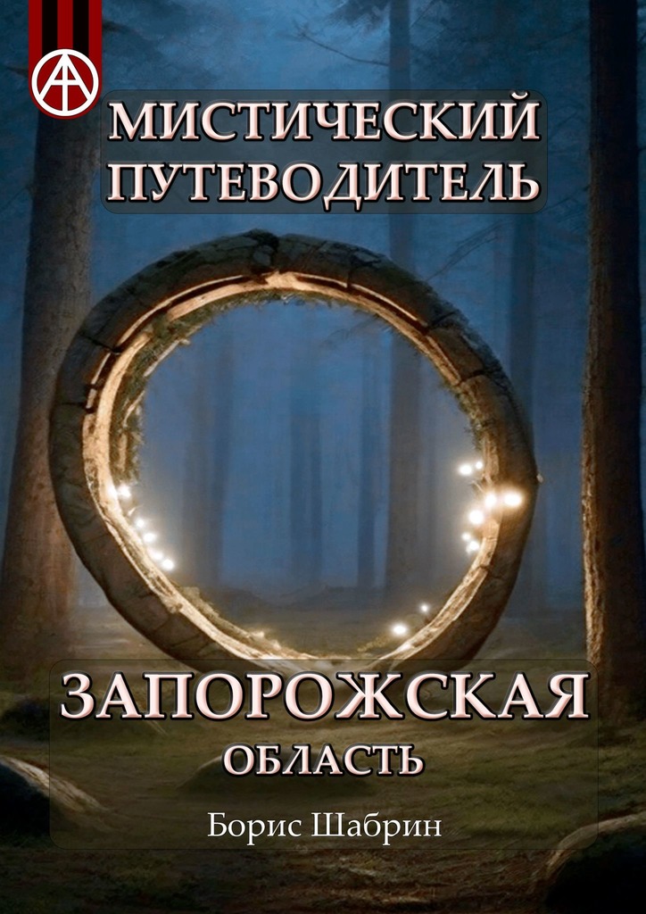 читать Мистический путеводитель. Запорожская область
