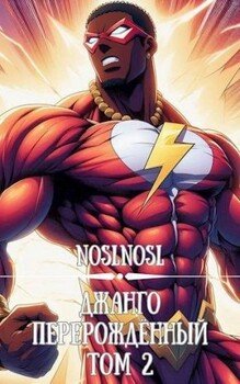 читать Джанго перерожденный. Том 2