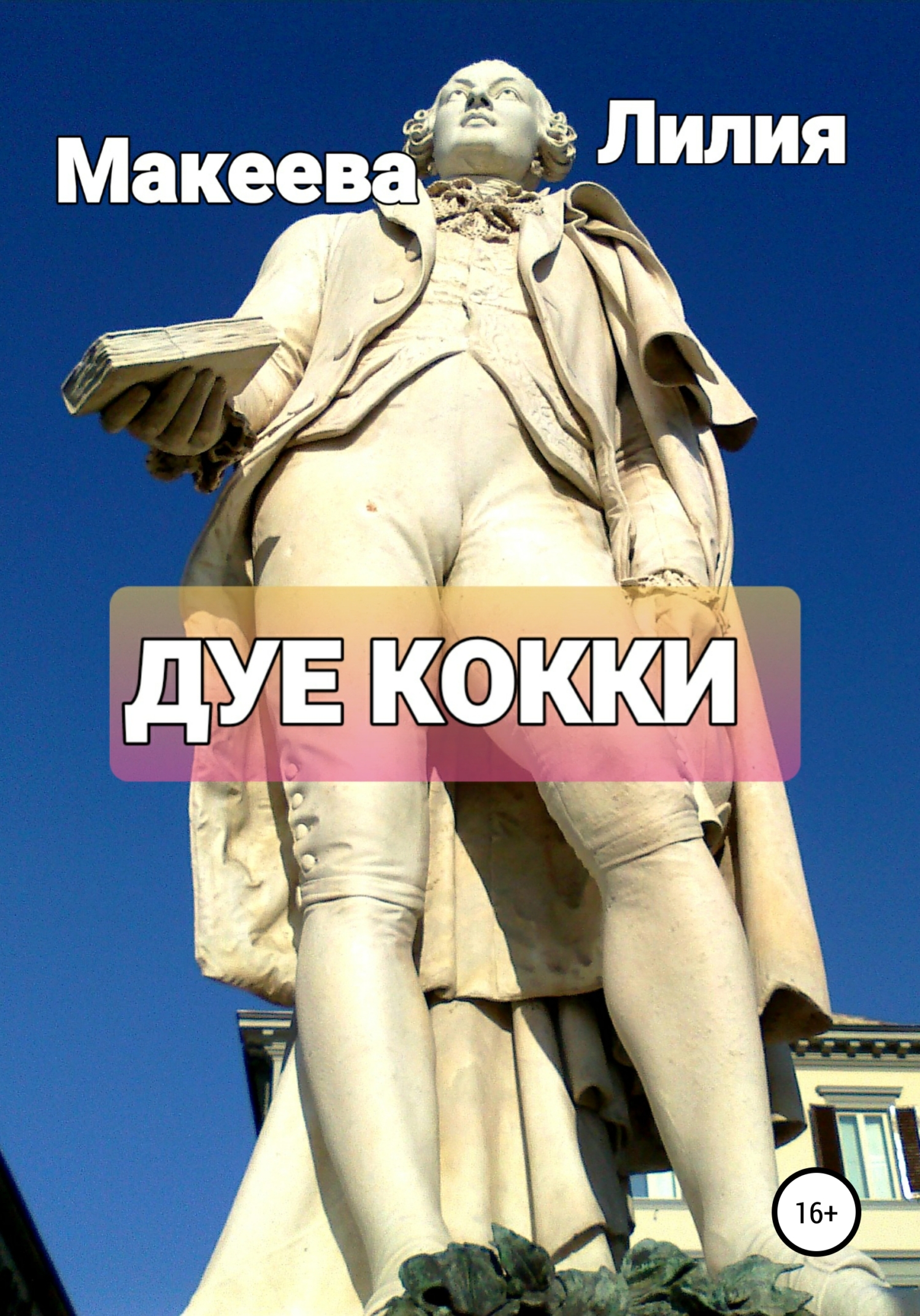 читать Дуе кокки