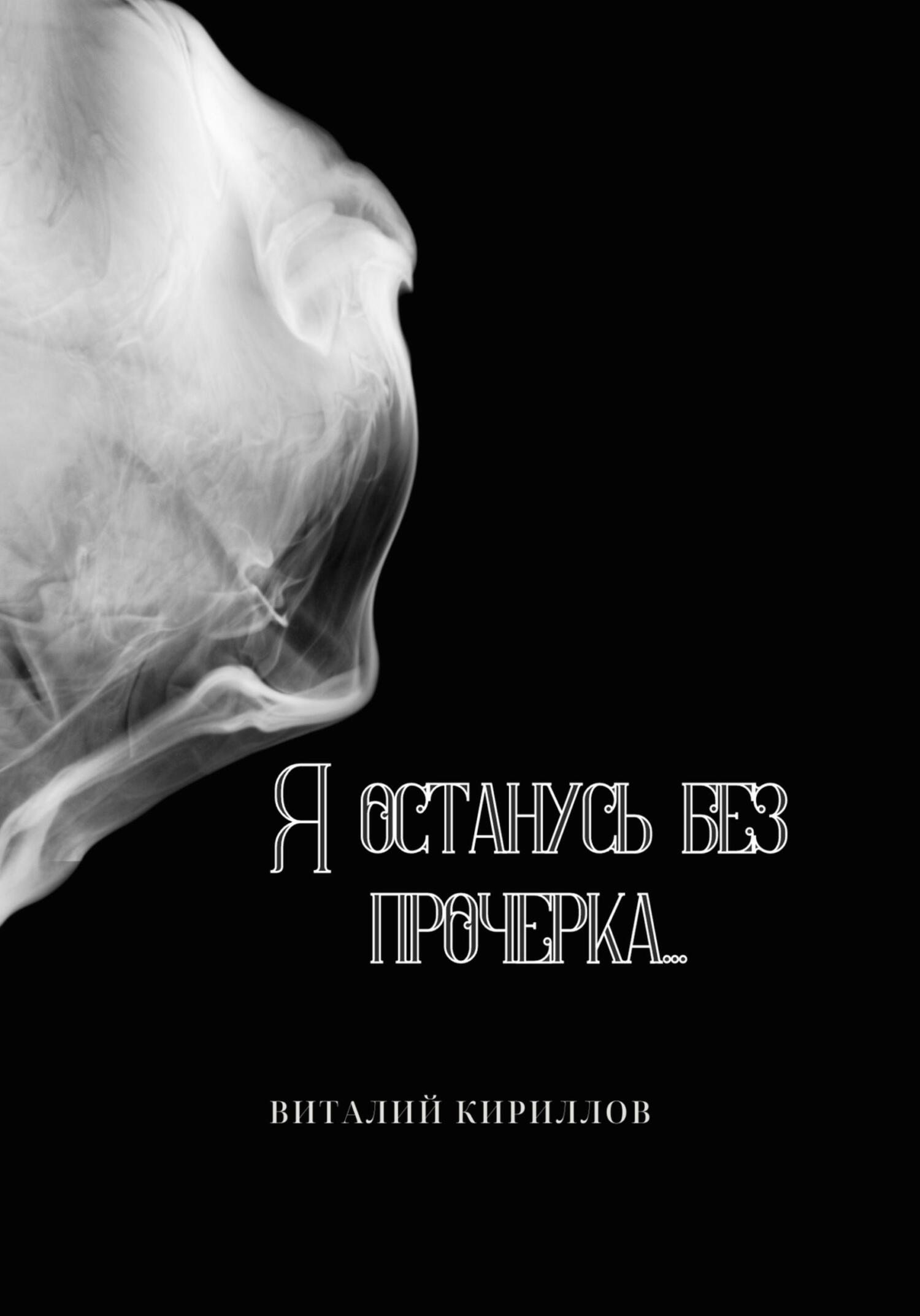 читать Я останусь без прочерка…